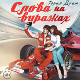 Слова на виражах
