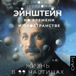 Эйнштейн во времени и пространстве