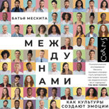 Между нами