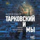 Тарковский и мы