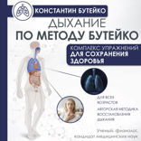 Дыхание по методу Бутейко