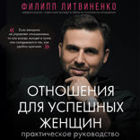 Отношения для успешных женщин