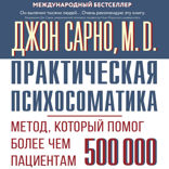 Практическая психосоматика. Метод, который помог более чем 500 000 пациентам