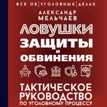 Ловушки защиты и обвинения. Тактическое руководство по уголовному процессу