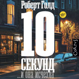 10 секунд ...и она исчезла