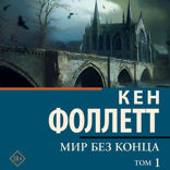 Мир без конца. Том 1