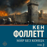 Мир без конца. Том 2