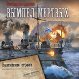 Вымпел мертвых. Балтийские стражи