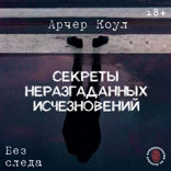 Секреты неразгаданных исчезновений: Без следа