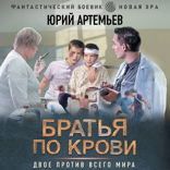 Братья по крови