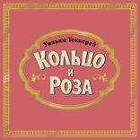 Кольцо и роза