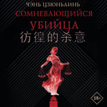 Сомневающийся убийца
