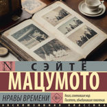 Нравы времени