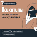 Психотипы. Эффективная коммуникация