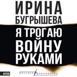 Я трогаю войну руками