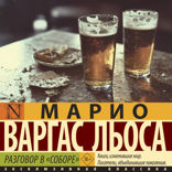 Разговор в «Соборе»