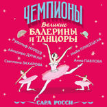 Великие балерины и танцоры