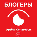 Блогеры