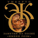 Заметки на полях "Имени розы"