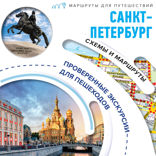 Санкт-Петербург. Маршруты для путешествий