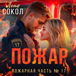 Пожар
