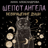 Шепот Ангела. Возвращение души