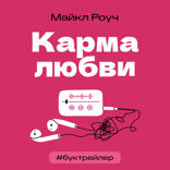 БукТрейлер. Карма любви: вопросы о личных отношениях (по книге Майкла Роуча)