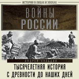 Войны России. Тысячелетняя история. С древности до наших дней