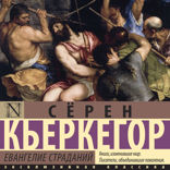 Евангелие страданий