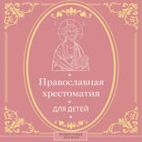 Православная хрестоматия для детей