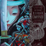 Истории женщин-самураев