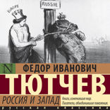 Россия и Запад