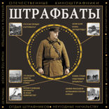 Штрафбаты