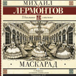 Маскарад