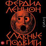 Славные подвиги