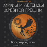 Мифы и легенды Древней Греции. Боги, герои, эпос