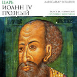 Царь Иоанн IV Грозный
