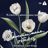Прости меня, отец