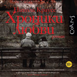 Хроники любви