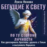 Бегущие к свету. По ту сторону личности. Как дрессировать Архетипы, дружить с Тенью и выгуливать Нарцисса