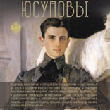 Юсуповы