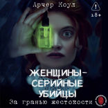 Женщины — серийные убийцы. За гранью жестокости