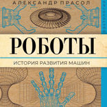 Роботы. История развития машин