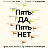 Пять ДА, пять НЕТ: Принципы выбора правильного партнера