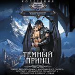 Темный принц