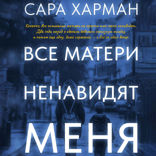 Все матери ненавидят меня
