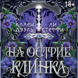 На острие клинка