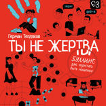 Ты не жертва. Буллинг: как перестать быть мишенью