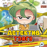 Детектив Тэнгу начинает расследование!