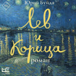 Лев и Корица